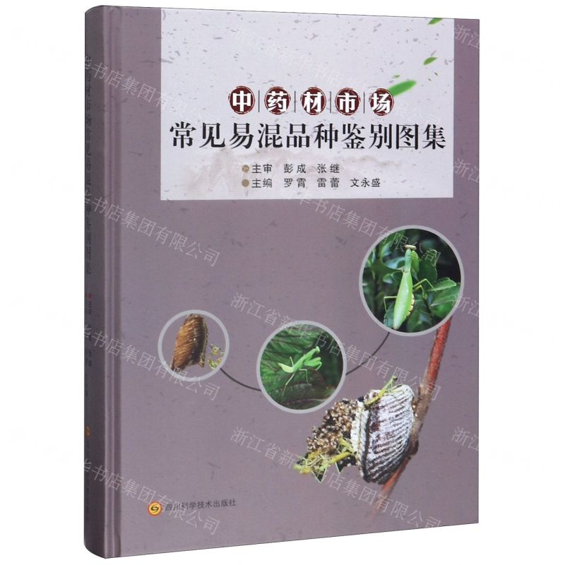 [M]中药材市场常见易混品种鉴别图集(精)-9787536496453
