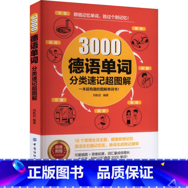【正版】3000德语单词分类速记超图解 刘航启 编 德语文教 书店图书籍 中国纺织出版社