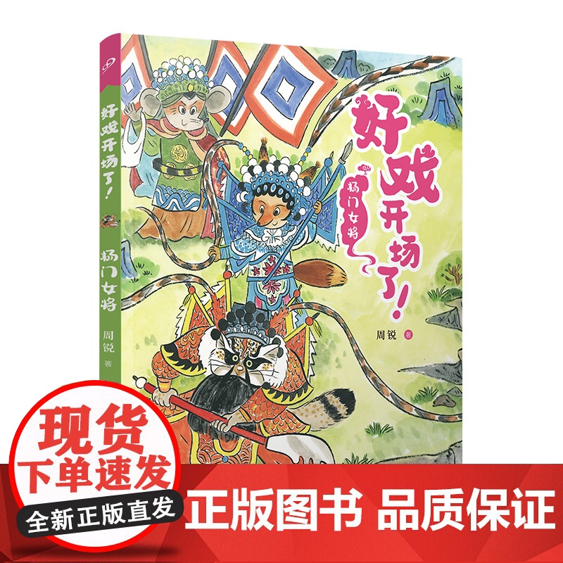 杨门女将(全彩,儿童文学名家周锐自写自画,幽默故事与童趣插画的碰撞,让京剧不再“劝退”孩子)高清大图