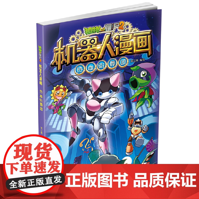 植物大战僵尸2机器人漫画·热血街舞团高清大图