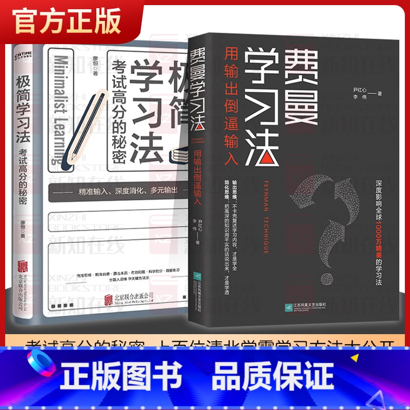 【正版】极简学习法+费曼学习法全2册 考试高分的秘密上百位清北学霸学习方法大公开 直击学习本质 有效刷题 刻意练习成就学
