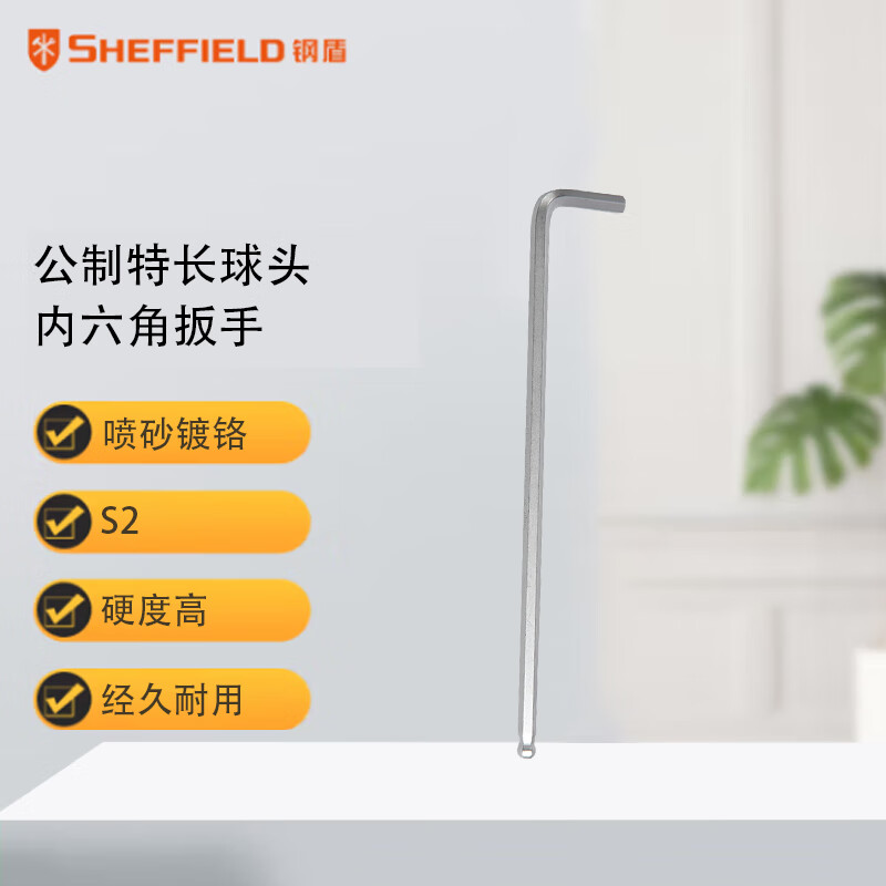 钢盾 SHEFFIELD S050102 公制特长球头内六角扳手2mm【家用】
