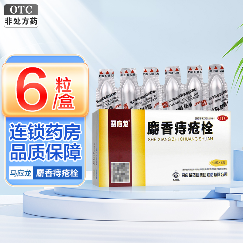 6粒]马应龙麝香痔疮栓6粒 清热解毒 消肿止痛 止血生肌 大便出血 肛门灼热疼痛