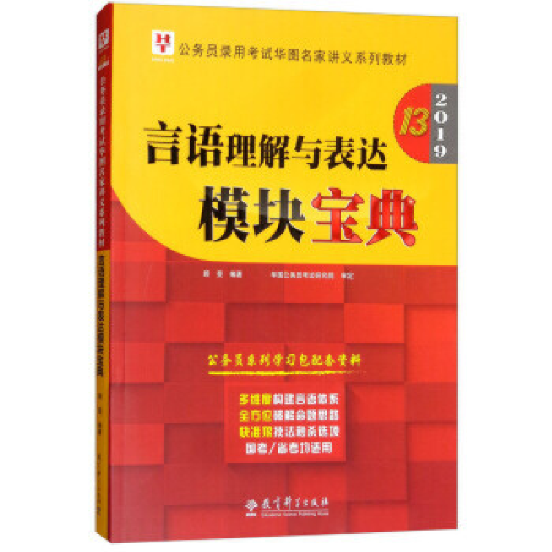 正版新书]2019华图教育·第13版公务员录用考试华图名家讲义系列高清大图