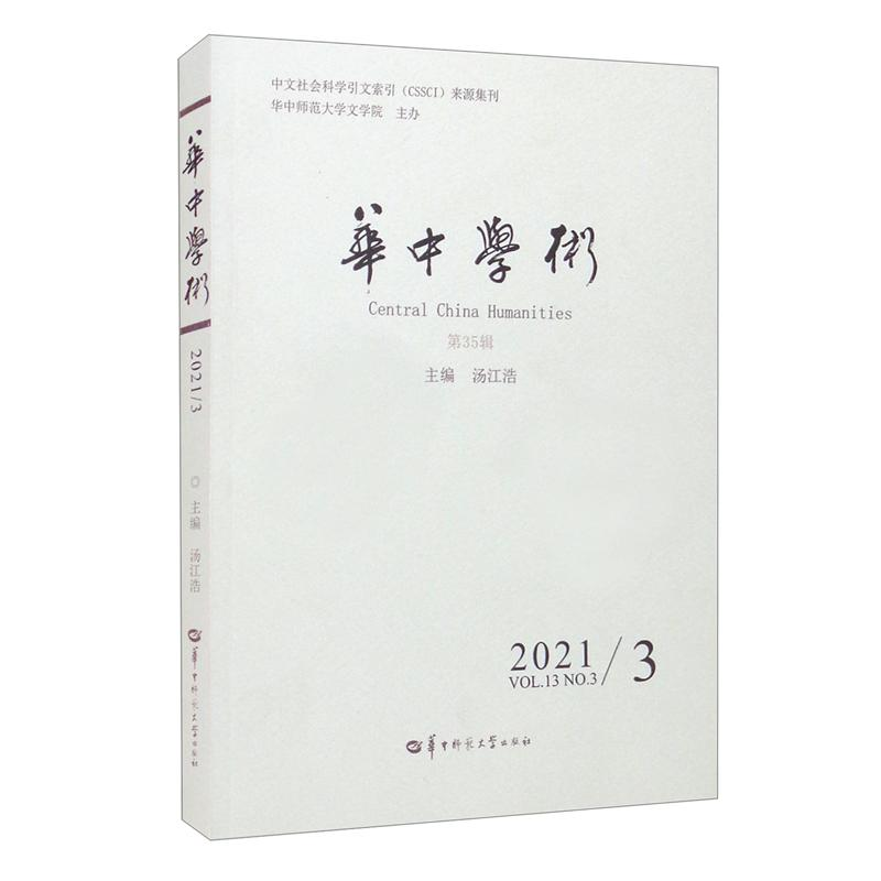 醉染图书华中学术第35辑9787562294986
