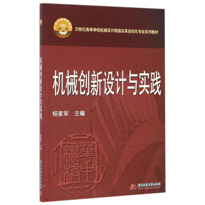正版新书]机械创新设计与实践/21世纪高等学校机械设计制造及其