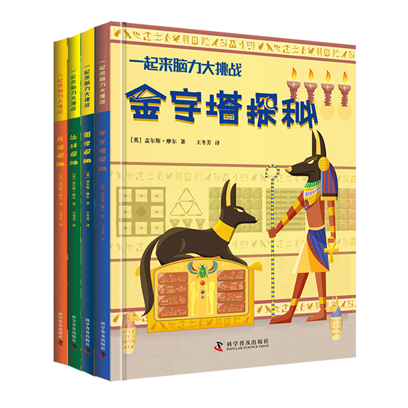 音像一起来脑力大挑战(全4册)(英)盖尔斯·摩尔