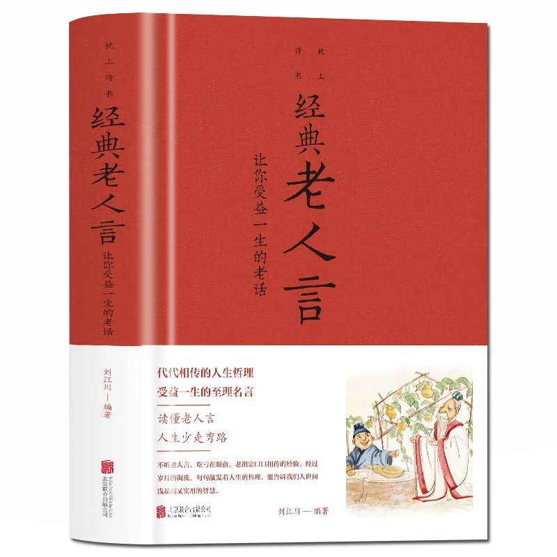 [正版]老人言书籍 让你受益一生的老话 人生哲学为人处世谚语歇后语俏皮话不听老人言 吃亏在眼前中国民间传统语言文化书籍畅高清大图