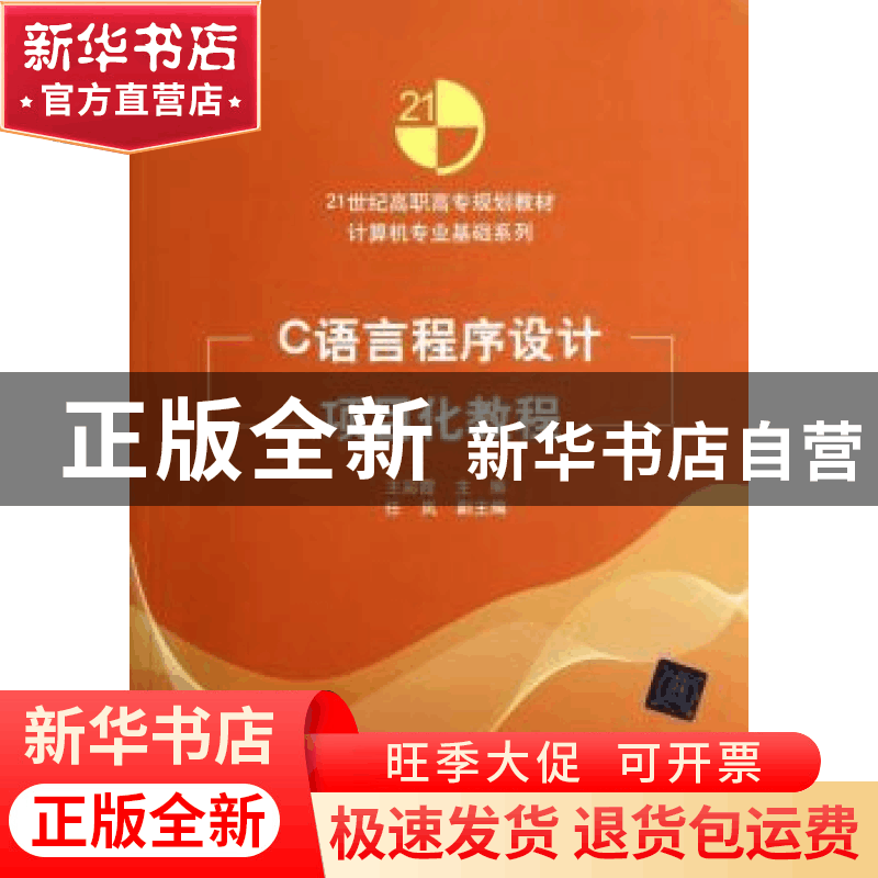 正版 C语言程序设计项目化教程 王彩霞主编 清华大学出版社 97873图片