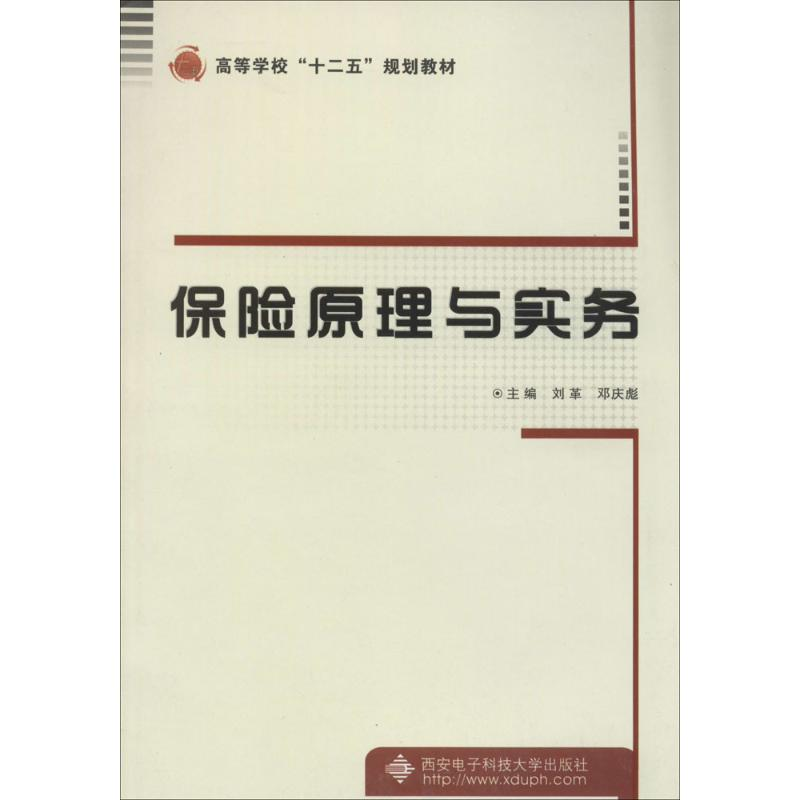 【M】保险原理与实务-9787560633442