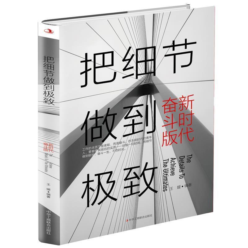正版新书】把细节做到极致·新时代奋斗版王媛9787515825076