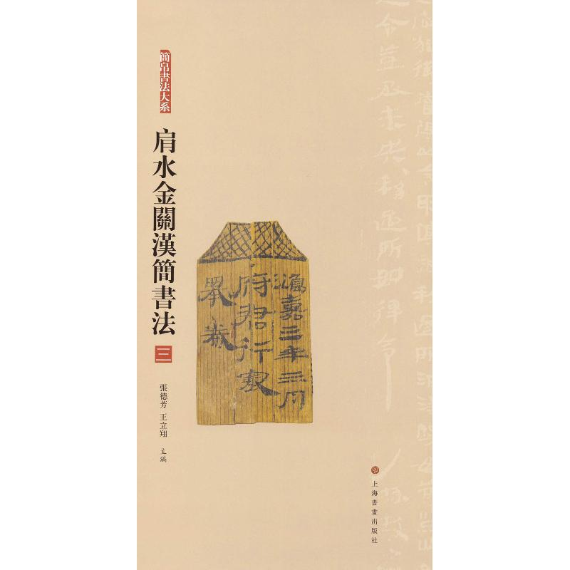 醉染图书肩水金关汉简书法 39787547918852高清大图