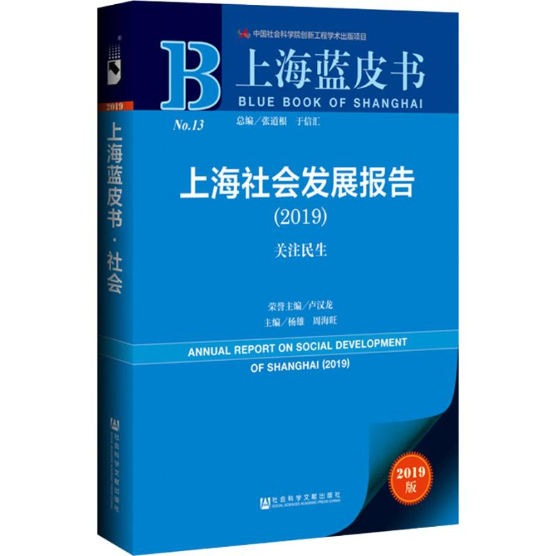 【M】上海社会发展报告(2019) 关注民生 2019版-9787520142137