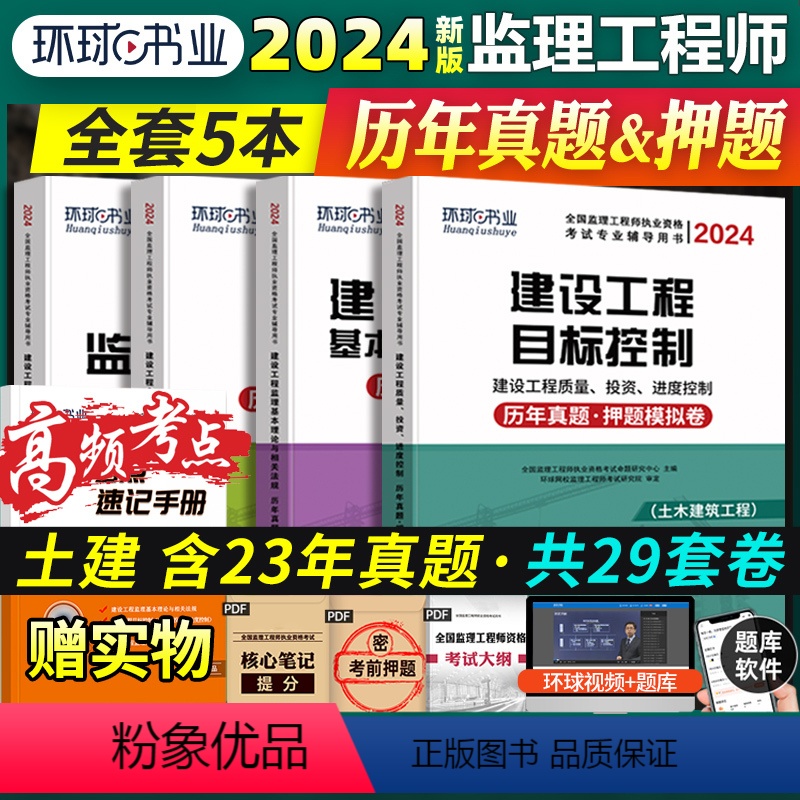 【正版】2024新版全国注册监理工程师历年真题习题试卷全套4本 案例分析理论法规合同管理质量投资进度控制搭监理工程师考