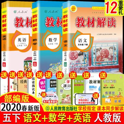 新版教材解读五年级下册语文数学英语人教版rj 3三本套人民教育出版社小学5年级下课本同步讲解教材 无著 摘要书评在线阅读 苏宁易购图书