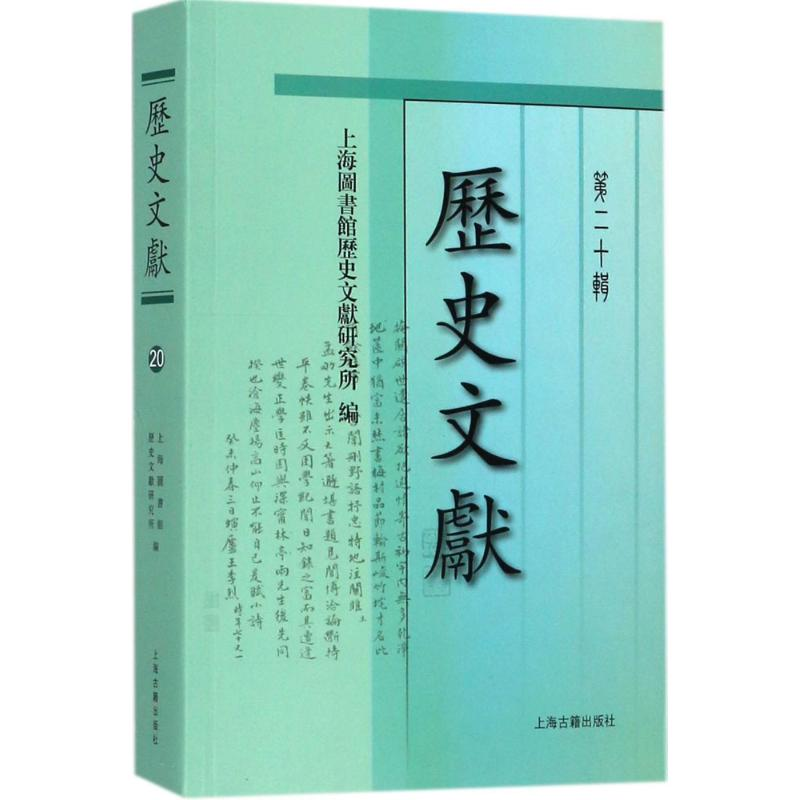 [M]历史文献-9787532585151高清大图