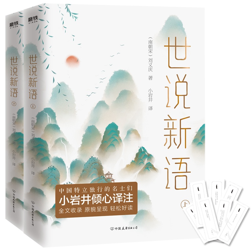 [醉染正版]正版世说新语(全2册)刘义庆小说书图书籍中国友谊出版公司9787505746411高清大图