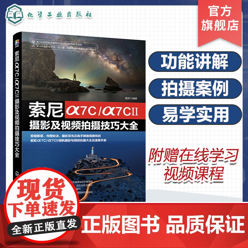 索尼α7C/α7CⅡ摄影及视频拍摄技巧大全 索尼α7C/α7CII摄影摄像教程 微单摄影视频从入门到精通 索尼相机使用技高清大图