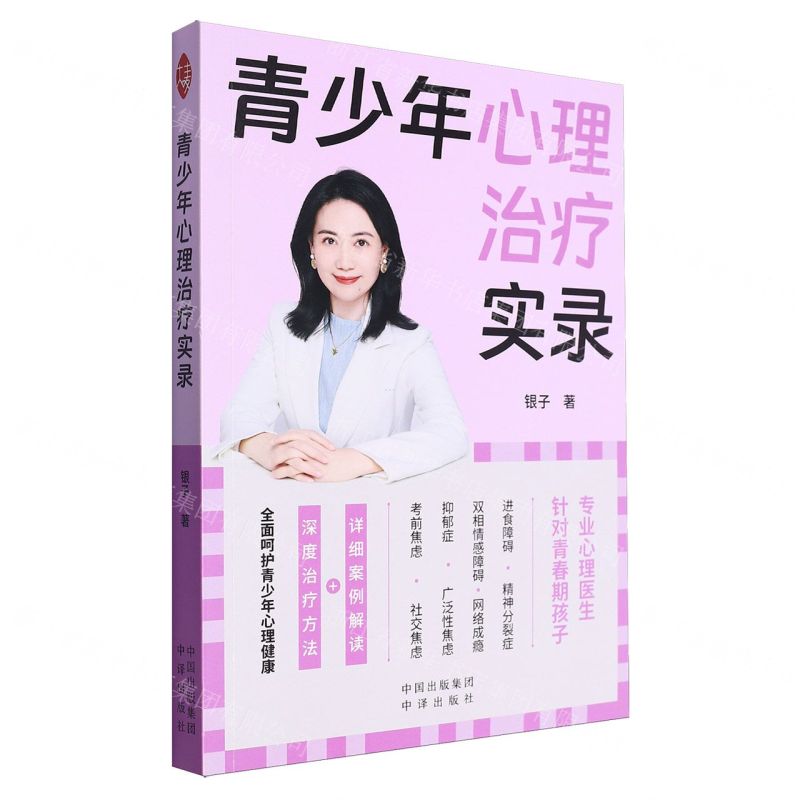 [N]青少年心理治疗实录-9787500176428高清大图