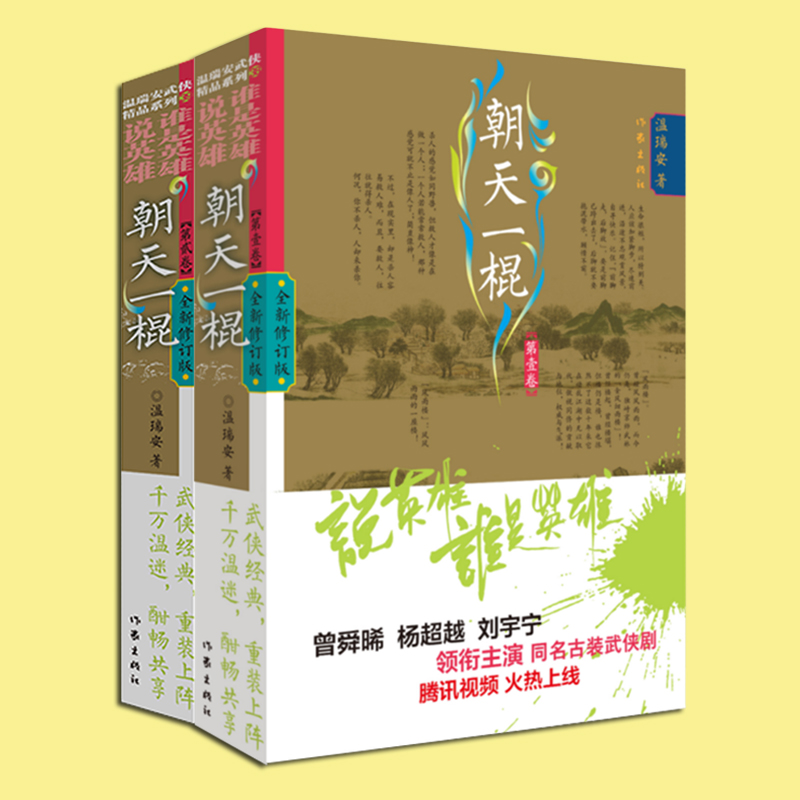 [正版] 说英雄谁是英雄 朝天一棍全2册 温瑞安著 同名古装电视剧原著 金庸梁羽生古龙武侠小说四大家 经典文学书籍高清大图