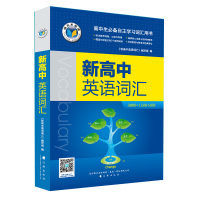 维克多英语 高中英语词汇 高中生必备自主学习词汇用书 辽海出版社 高中英语字典 高中必备英语书籍 高一高二高三可以用正版