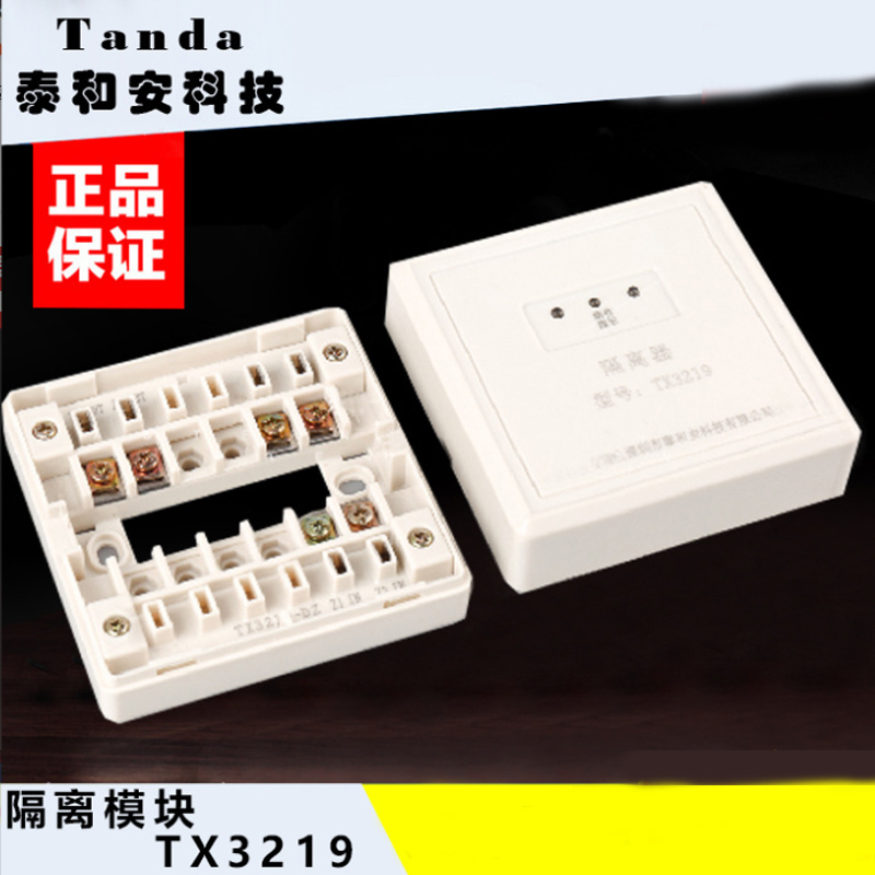 泰和安总线隔离器 隔离模块TX3219 含底座