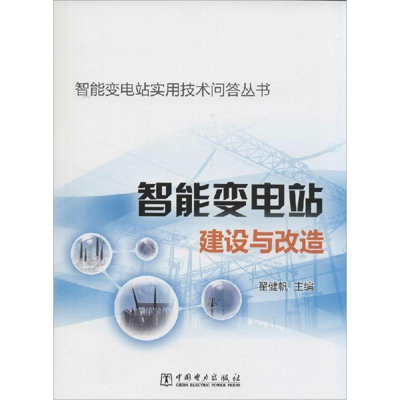 正版新书】智能变电站建设与改造翟健帆 主9787512360488