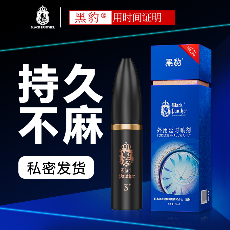 男用延时喷剂男性外用延时喷雾液湿巾黑豹夫妻房事情趣用具人体润滑成人用品10ml高清大图