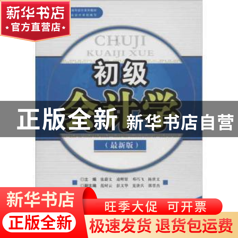 正版 初级会计学:最新版 张蔚文【等】主编 西南财经大学出版社 978