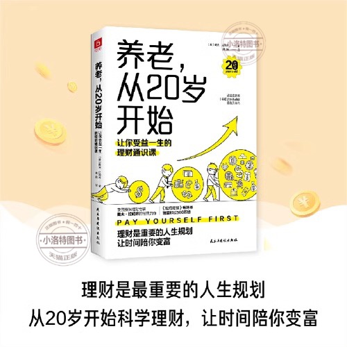[官方正版]养老从20岁开始 [正版] 养老从20岁开始 让你受益一生的理财通识课(美)戴夫拉姆齐著金融经管励志人生理财高清大图