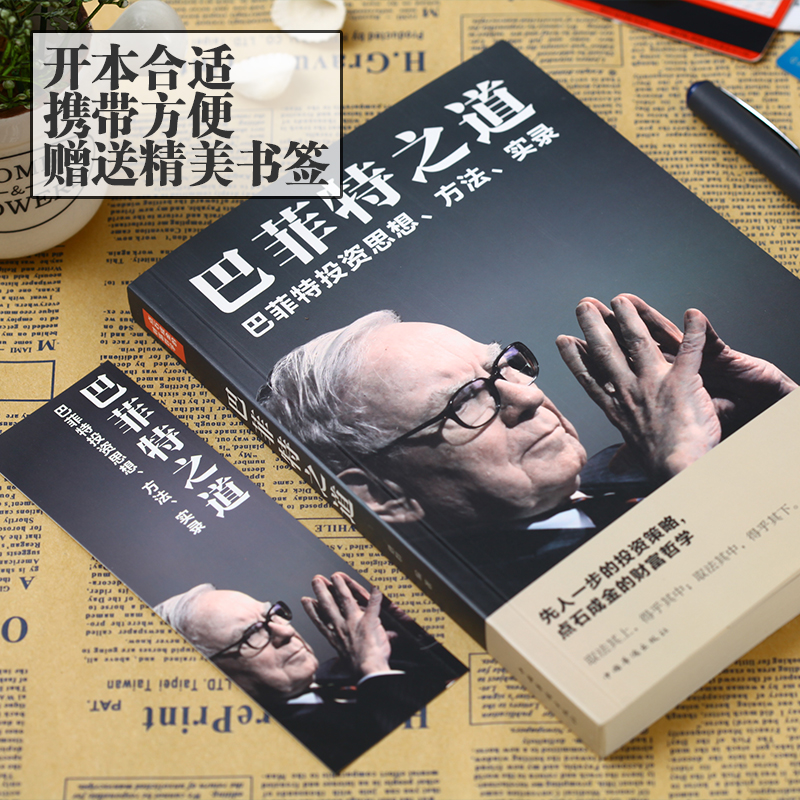 [正版]巴菲特之道从零开始读懂金融学经济学投资理财学股票股神巴菲特入门基础知识原理证券期货市场技术分析金融书用钱赚钱畅高清大图