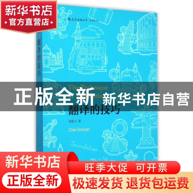 正版 翻译的技巧 钱歌川著 北京联合出版公司 9787550254350 书籍高清大图