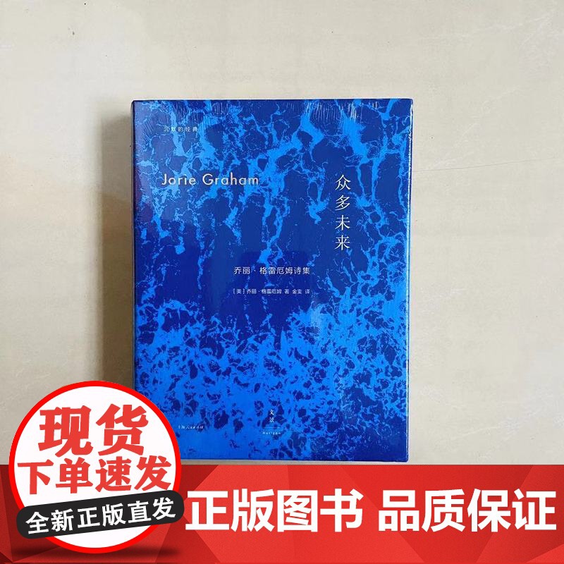 众多未来 乔丽格雷厄姆 普利策诗歌奖得主 诗歌集 欧美文学 外国诗歌 上海人民出版社高清大图
