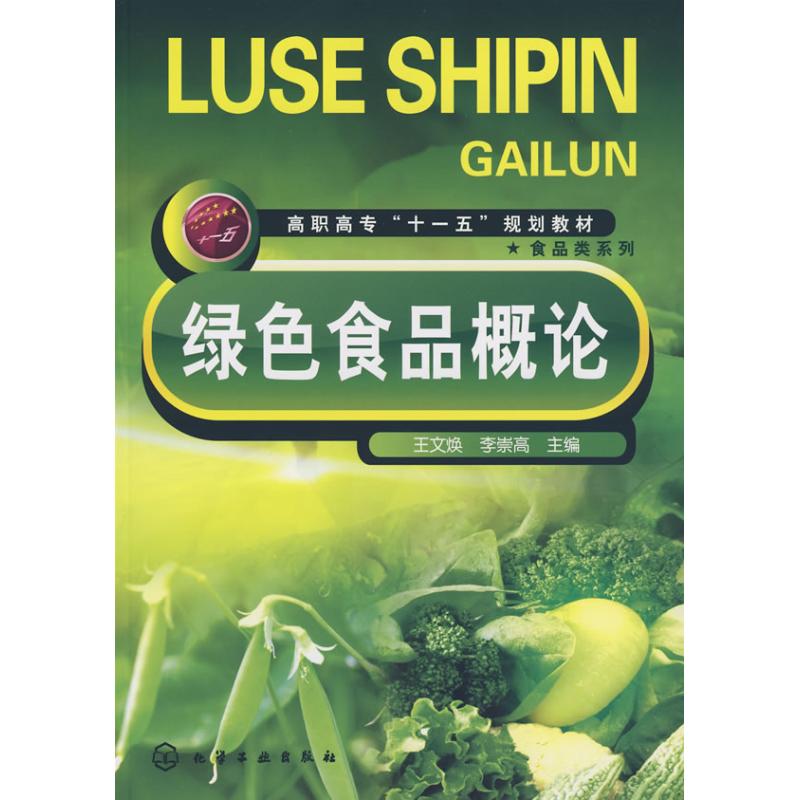 【M】绿色食品概论-9787122034588