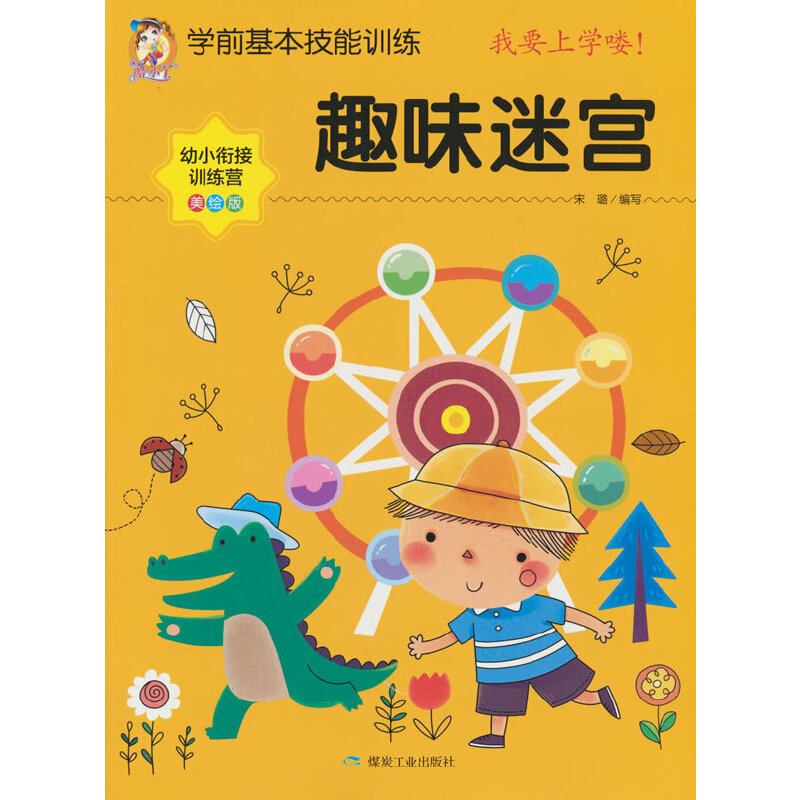 正版新书]趣味迷宫(美绘版 幼小衔接训练营)/学前基本技能训练高清大图
