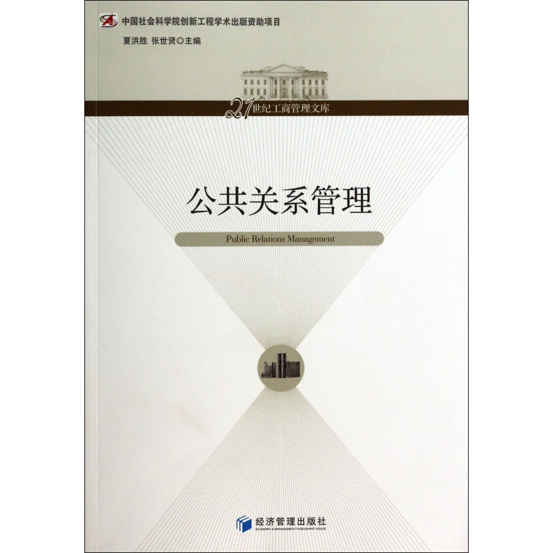 音像公共关系管理/21世纪工商管理文库夏洪胜//张世贤