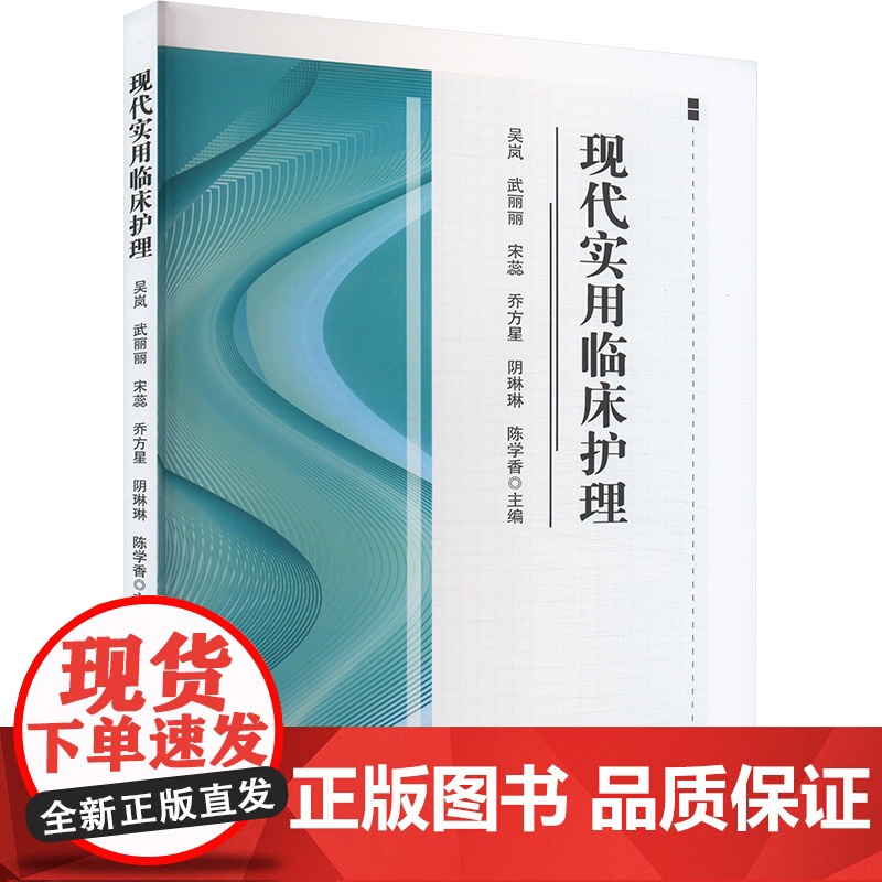 现代实用临床护理 吴岚 等 编 护理学生活 正版图书籍 吉林科学技术出版社高清大图