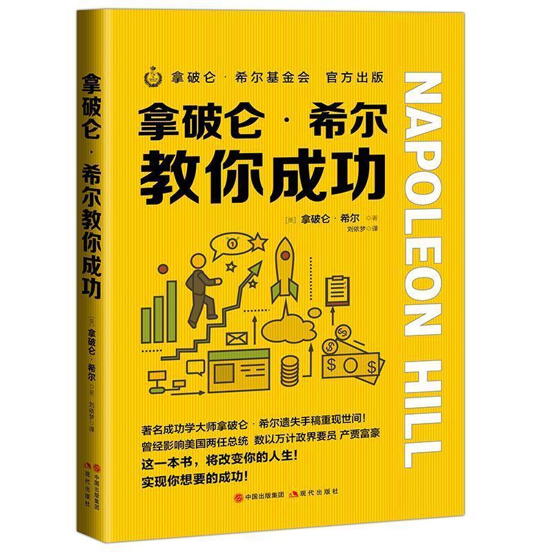 正版新书]拿破仑·希尔教你成功(美)拿破仑·希尔9787514386462高清大图