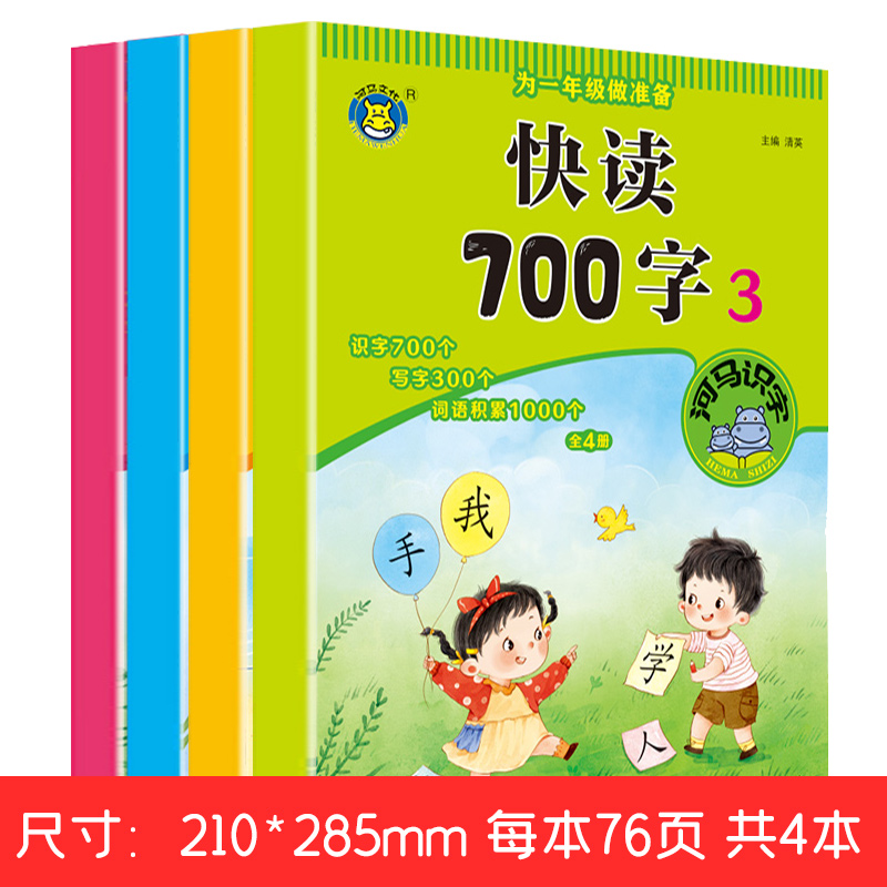 全4册路爱读700字训练书 [正版]老师幼小衔接一年级小学生快读700字读写听快速识字专项训练书高清大图