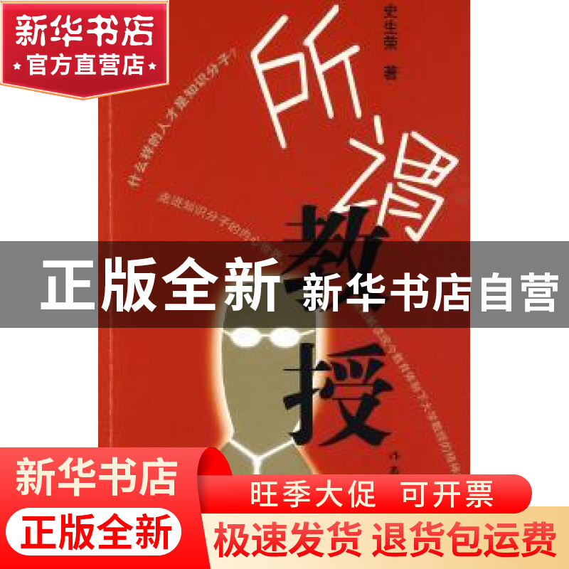 正版 所谓教授 史生荣 著 作家出版社 9787506353052 书籍高清大图