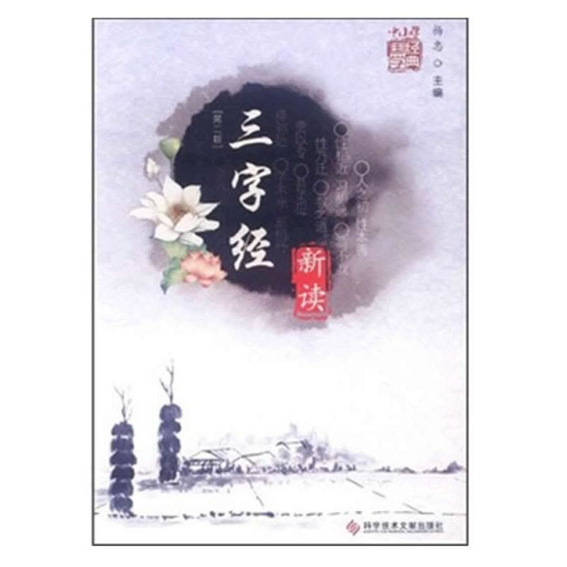 三字经 新读(第二版)图片