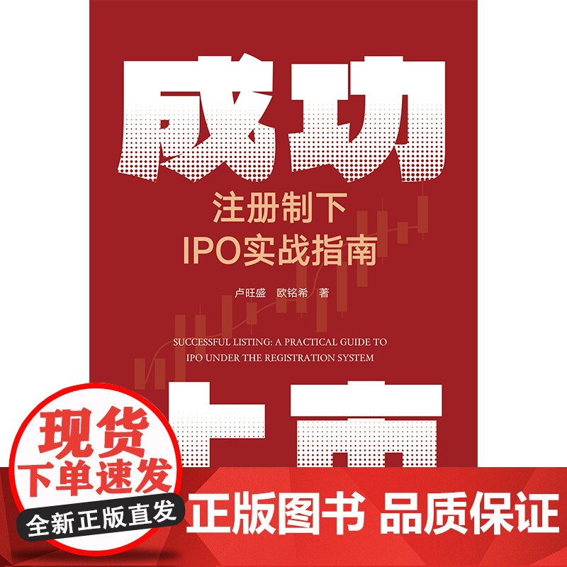 成功上市:注册制下IPO实战指南 卢旺盛 欧铭希著 法律出版社高清大图