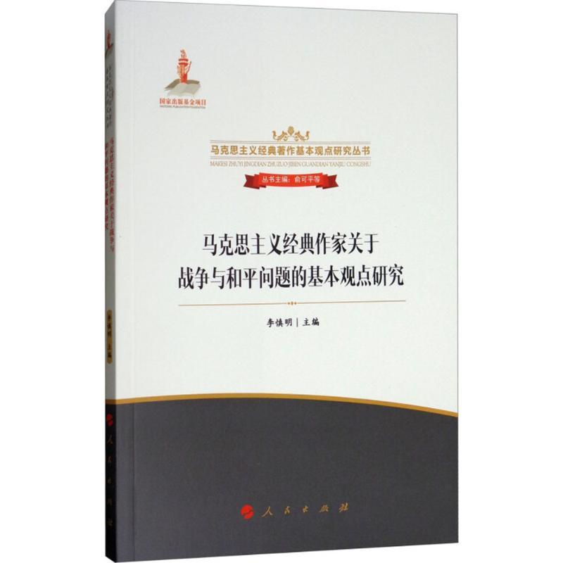 正版新书]马克思主义经典作家关于战争与和平问题的基本观点研究高清大图