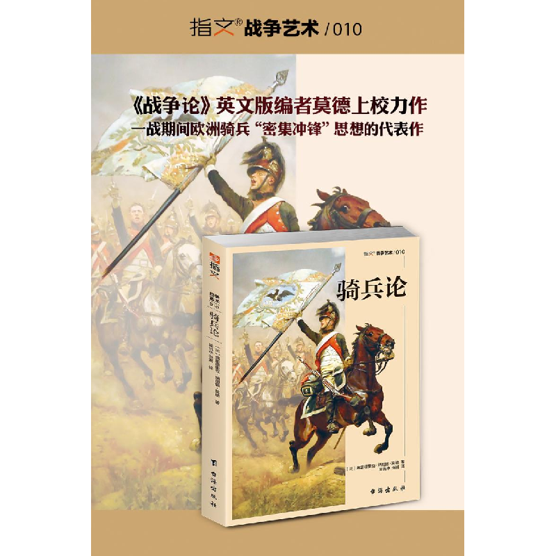 正版 骑兵论 (英)弗雷德里克·纳图施·莫德著 台海出版社 97875168高清大图
