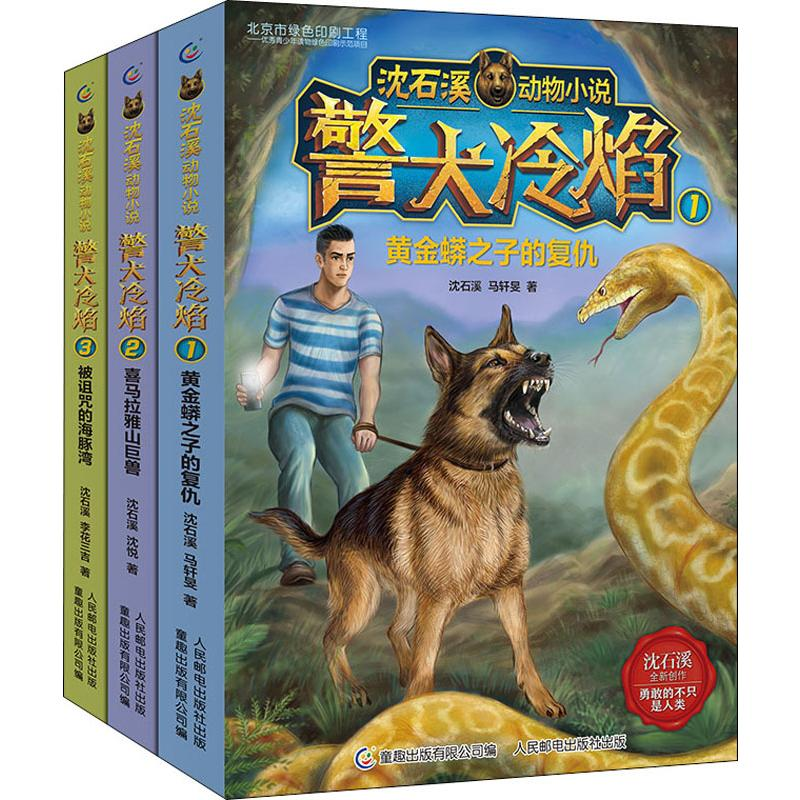 [M]沈石溪动物小说警犬冷焰(3册) 沈石溪,马轩旻,沈悦 等 著 -27910962高清大图