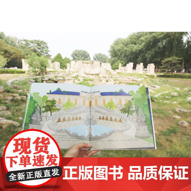 圆明园 儿童绘本 单册 历史 科普 伟大的中国奇迹 北京科学技术高清大图
