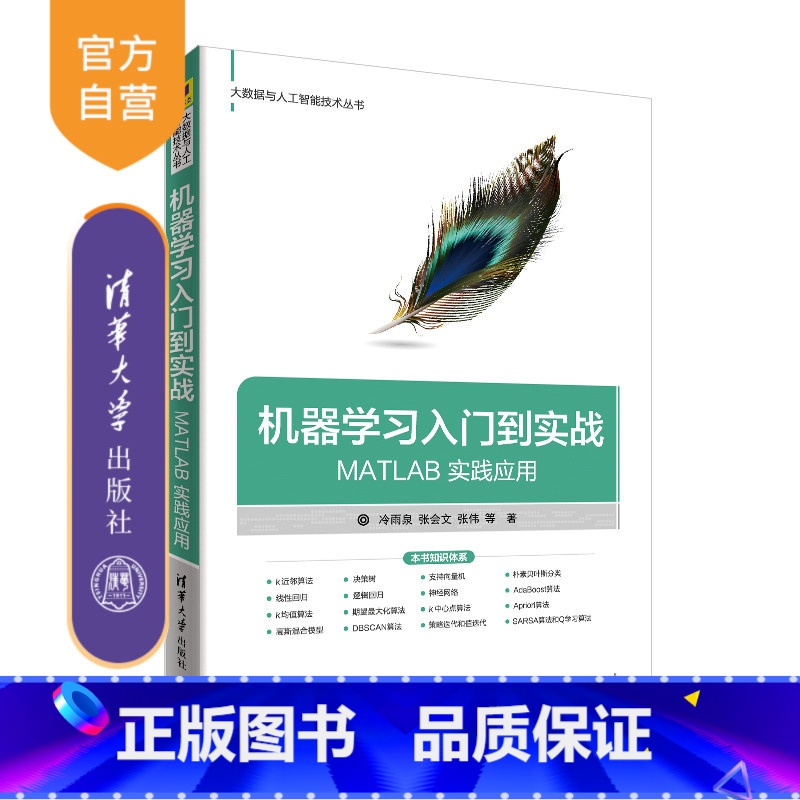 【正版】 机器学习入门到实战 清华大学出版社 MATLAB 实践应用 冷雨泉 张会文 张伟 大数据与人工智能技术丛书