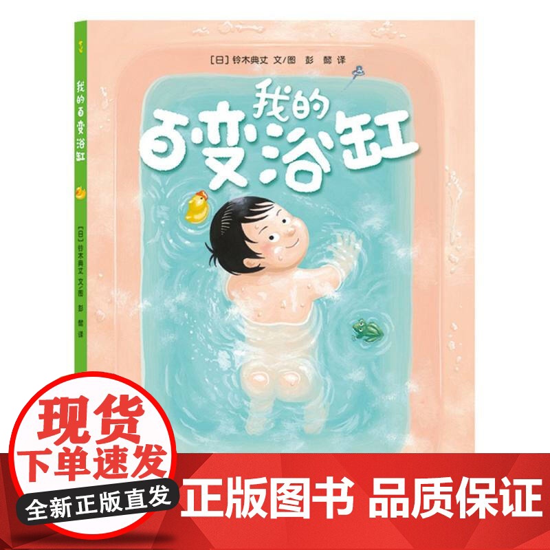 我的百变浴缸 亲子阅读绘本 3-6岁 铃木典丈 著 儿童绘本高清大图