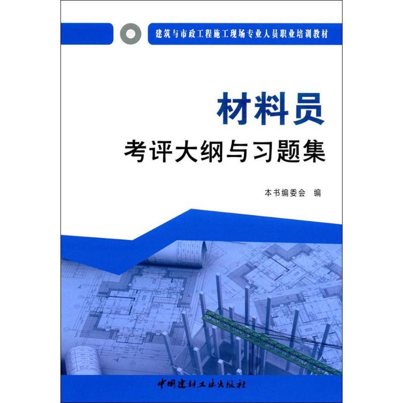 正版新书]材料员考评大纲与习题集《材料员考评大纲与习题集》编高清大图