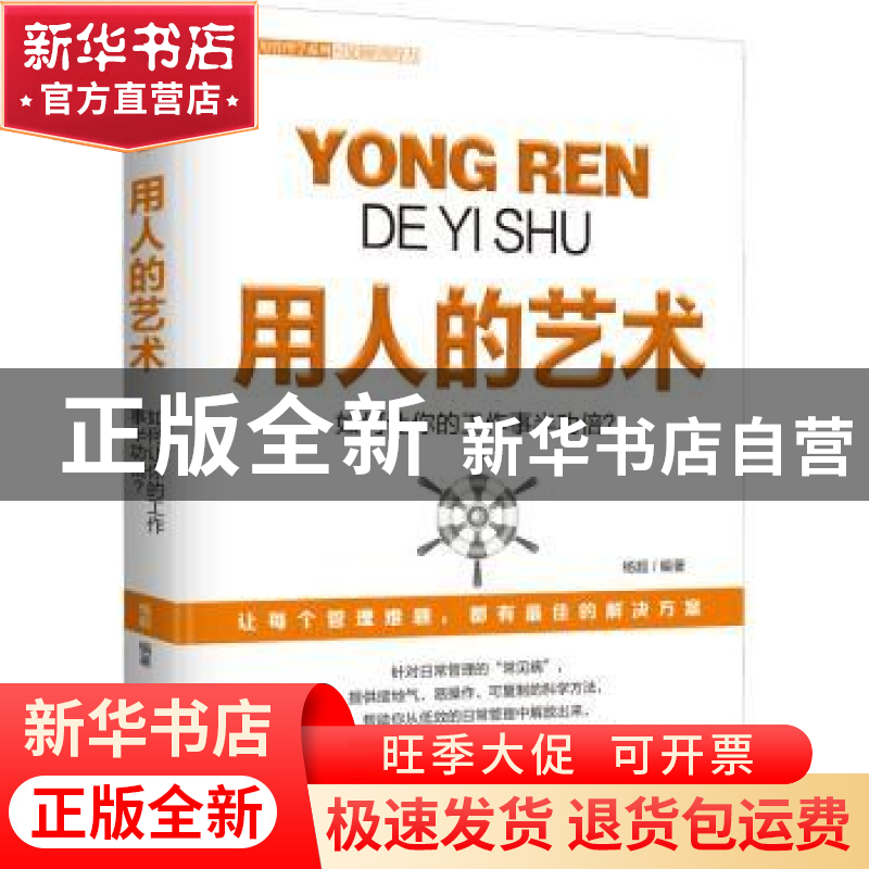 正版 用人的艺术 杨超编著 时事出版社 9787519504311 书籍高清大图